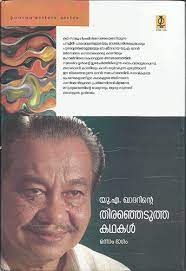 U A KHADERINTE THIRENHEDUTHA KATHAKAL VOL 1