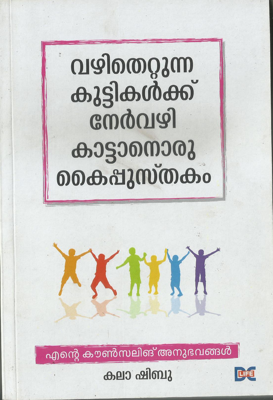 ENTE COUNCILING ANUBHAVANGAL - sophiabuy