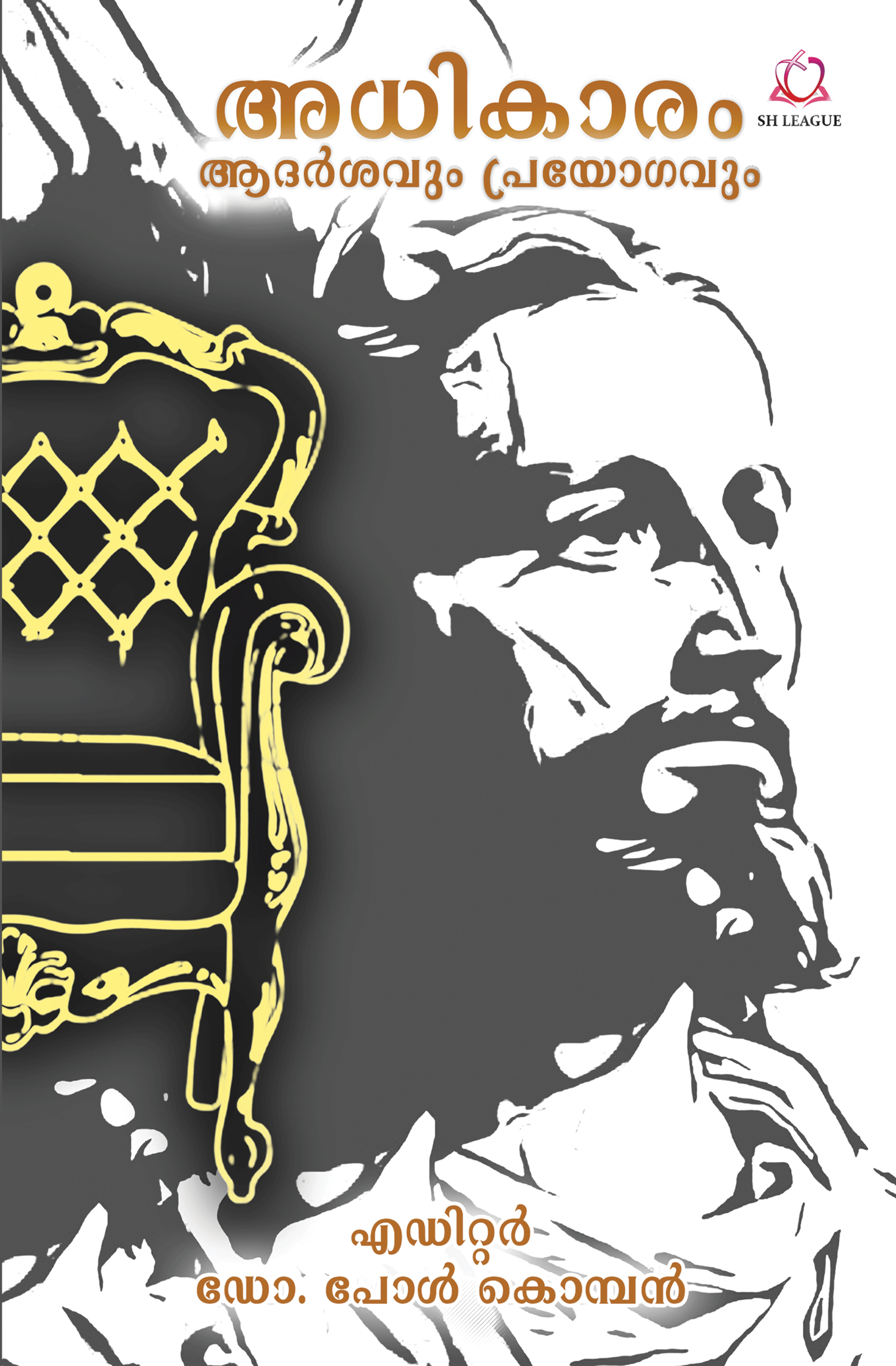 ADHIKARAM ADHARSAVUM PRAYOGAVUM - sophiabuy