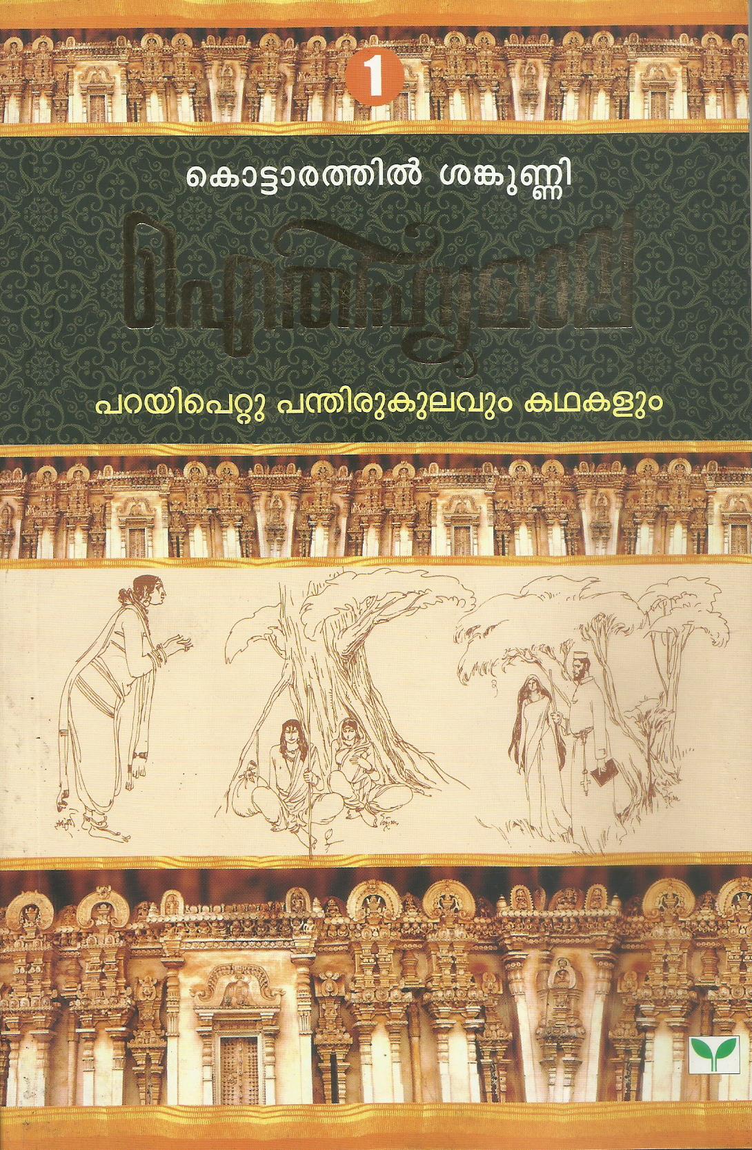 AITHIHYAMALA PARAYIPETTU PANTHIRUKULAVUM KATHAKALUM - sophiabuy
