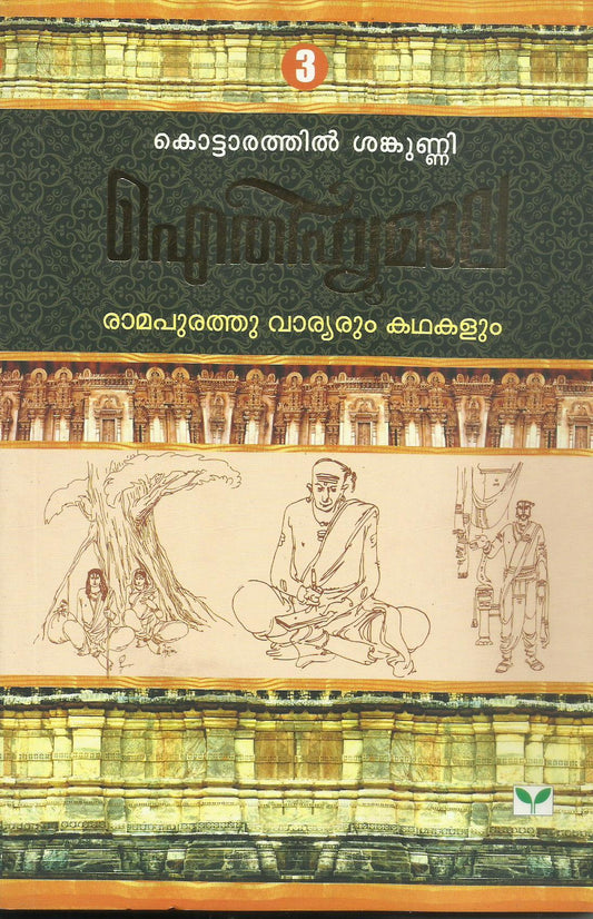 AITHIHYAMALA RAMAPURATHU VARYARUM KATHAKALUM - sophiabuy