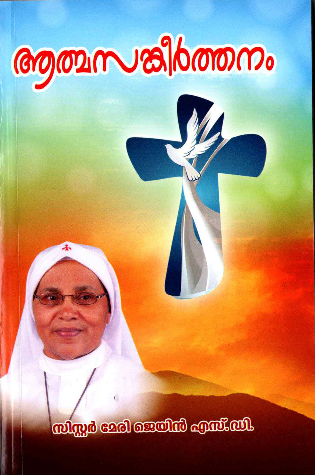 ATHMASANGEERTHANAM 1 - sophiabuy