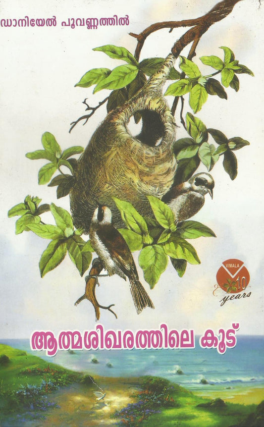 ATHMASHIKHARATHILE KOODE - sophiabuy