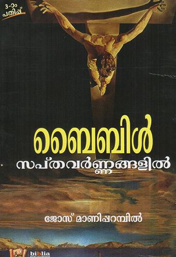 BIBLE SAPTHAVARNNANGALIL - sophiabuy