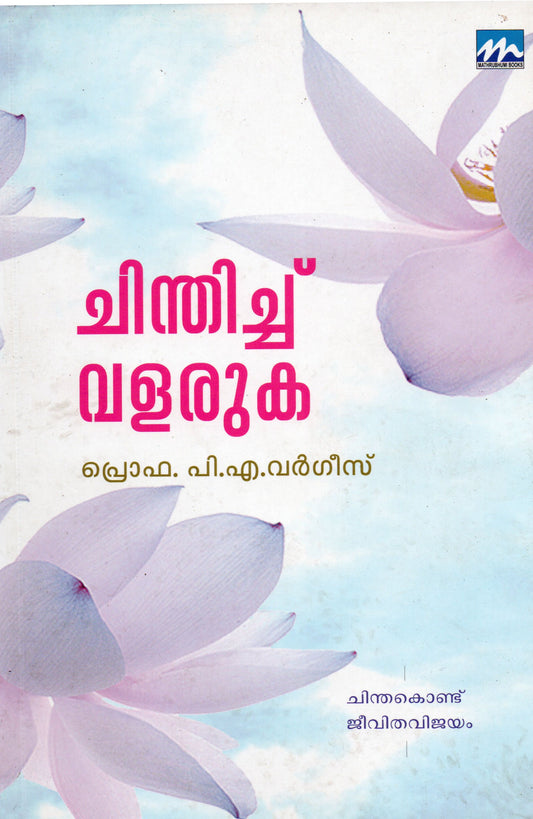 CHINTHICHU VALARUKA - sophiabuy