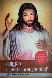 ELLAM DAIVAMAHATHWATHINU - sophiabuy