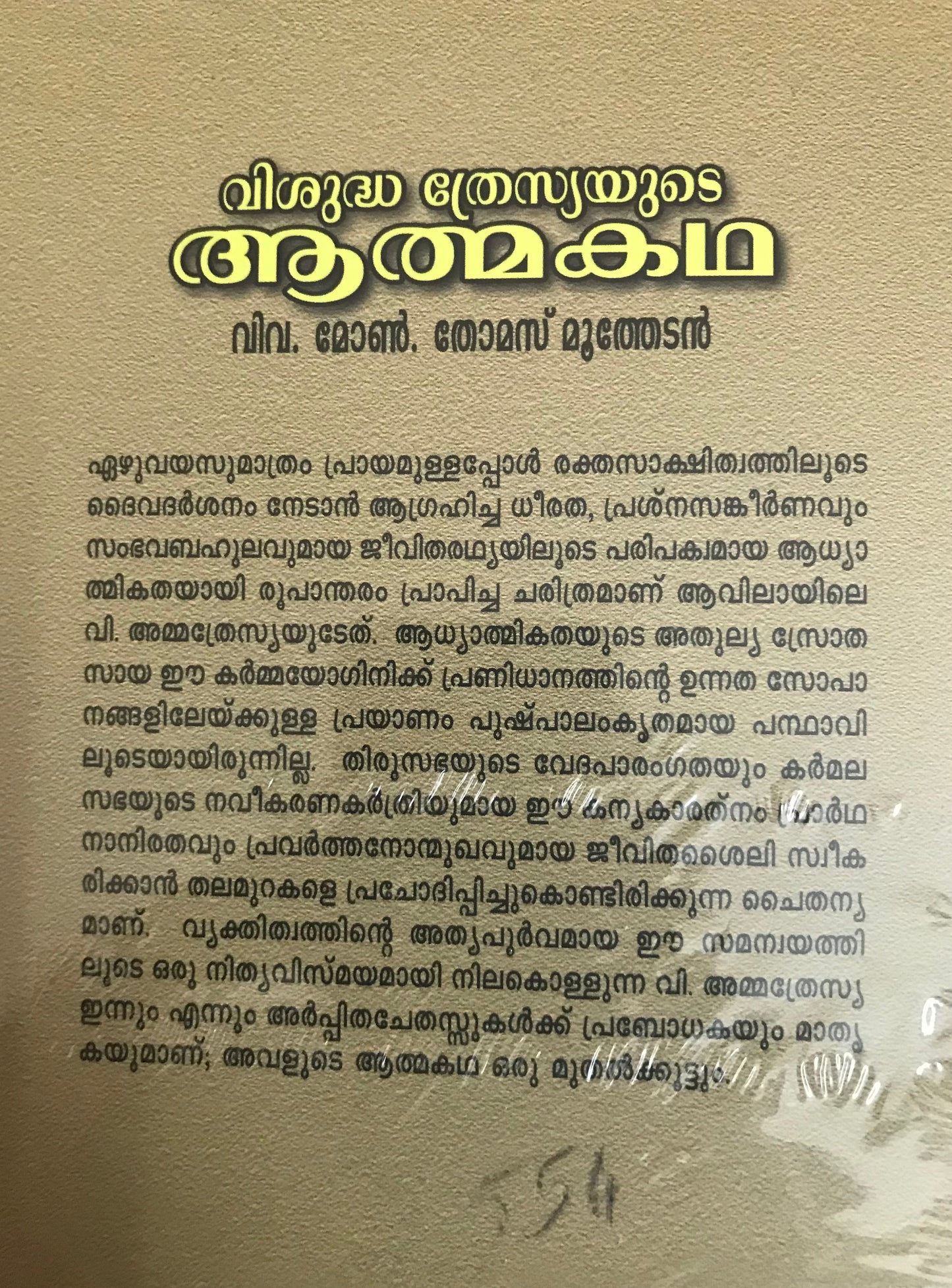 Visudha Thresyayude athmakadha
