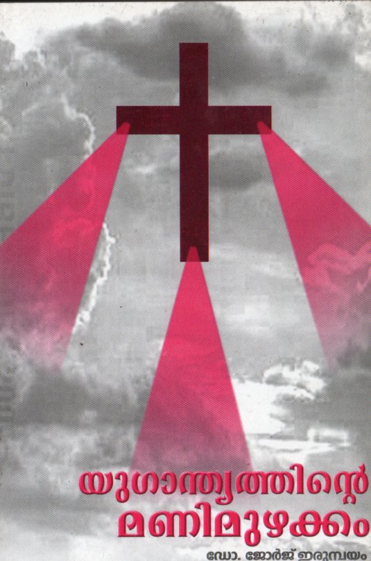 YUGANTHYATHINTE MANIMUZHAKKOM - sophiabuy