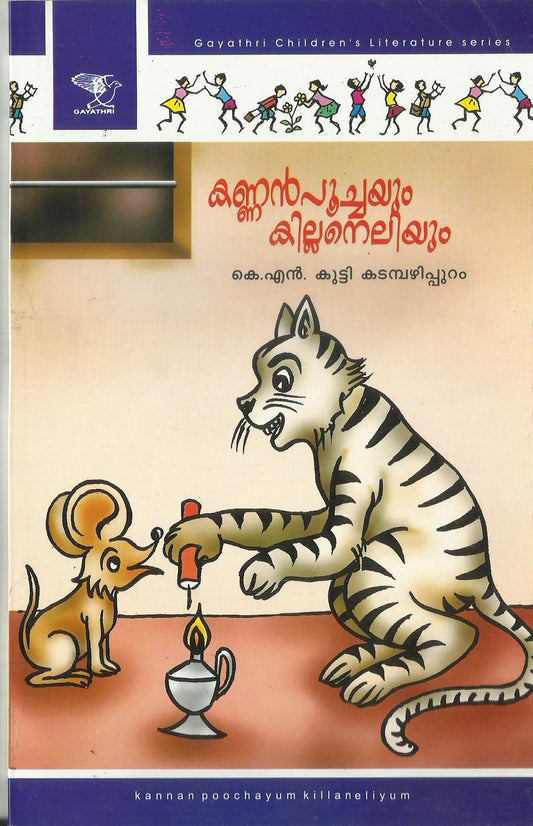 KANNANPOOCHAYUM KILLANELIYUM - sophiabuy