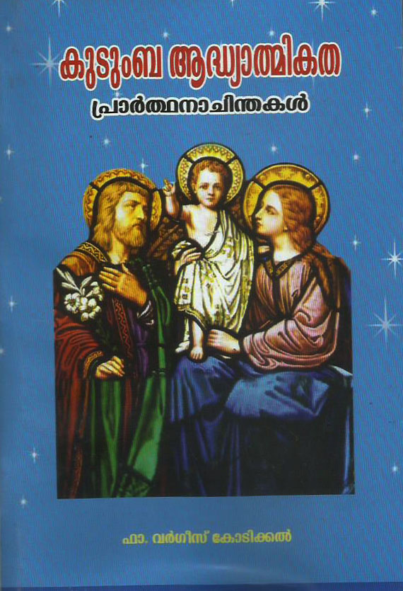 KUDUMBHA ADHYATMIKATHA