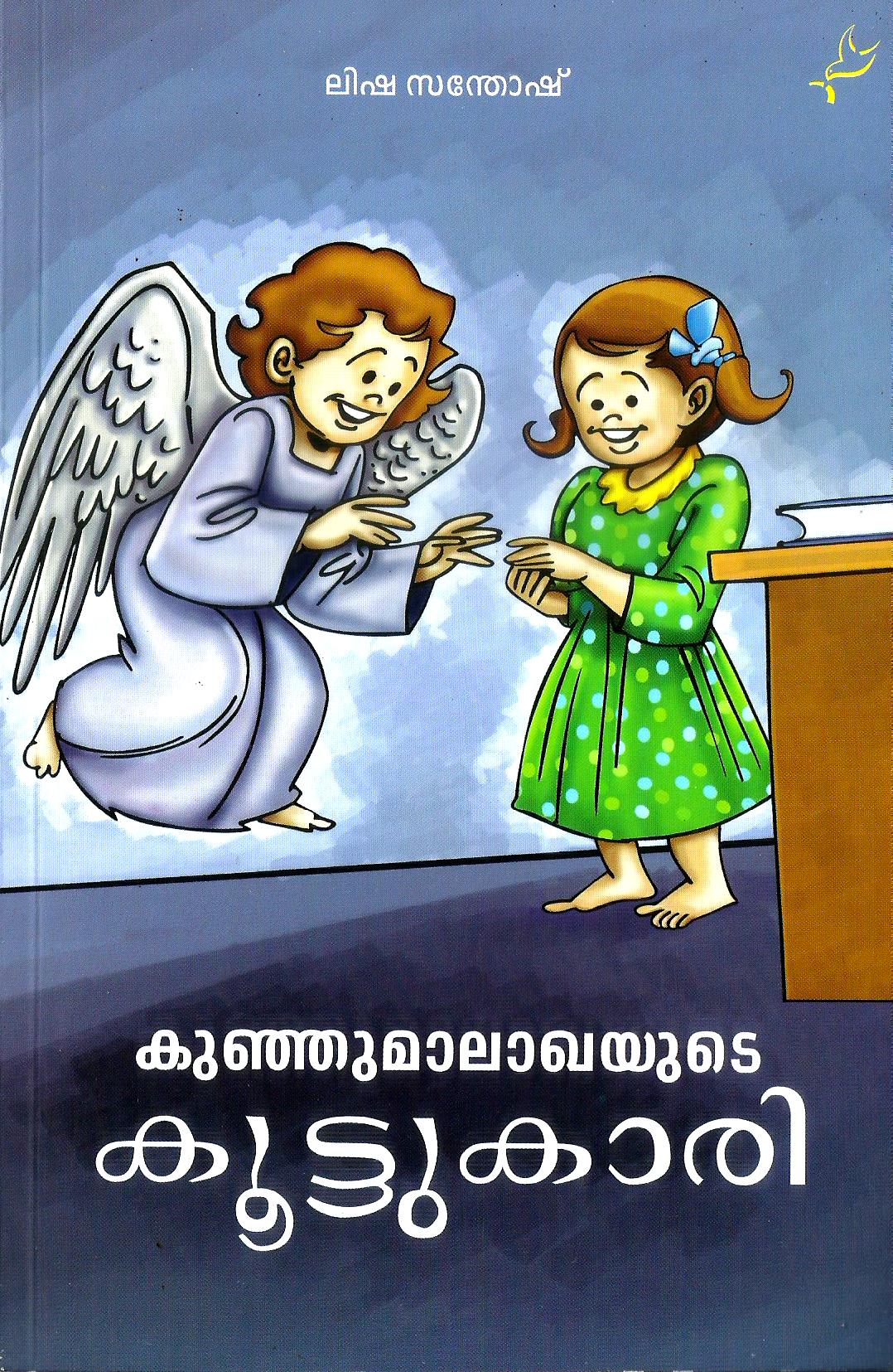 KUNJUMALAGAYUDE KOOTUKARI - sophiabuy