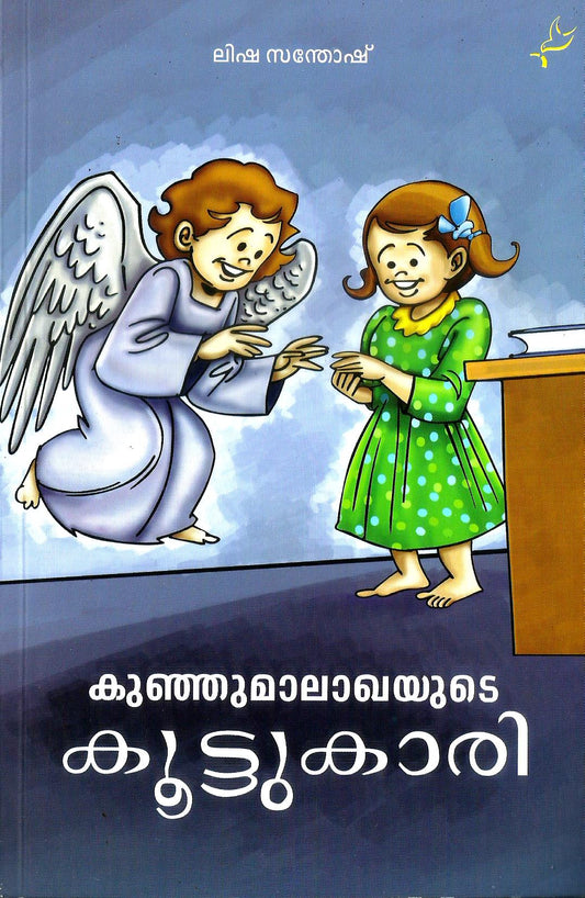 KUNJUMALAGAYUDE KOOTUKARI - sophiabuy