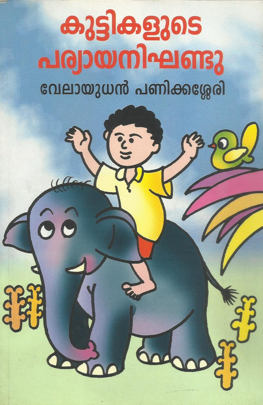 KUTTIKALUTE PARYAYA NIGHADU - sophiabuy