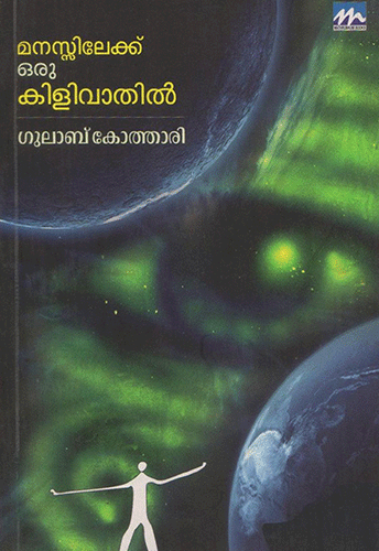 MANASSILEKKU ORU KILIVAATHIL - sophiabuy