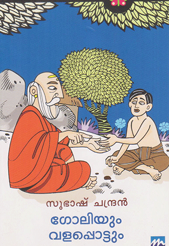 GOLIYUM VALAPPOTTUM - sophiabuy