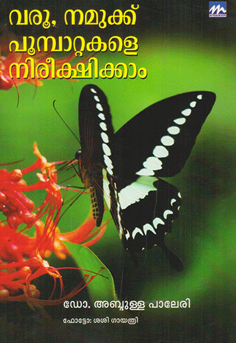 VAROO NAMUKKU POOMBAATTAKALE NIREEKSHIKKAAM - sophiabuy