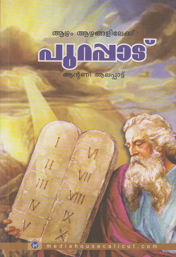 AAZHAM AAZHANGALILEKKU PURAPPADU - sophiabuy