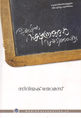 BHOOMIYIL NAKSHATHRANGAL SRISHTIKKAPPETTU - sophiabuy