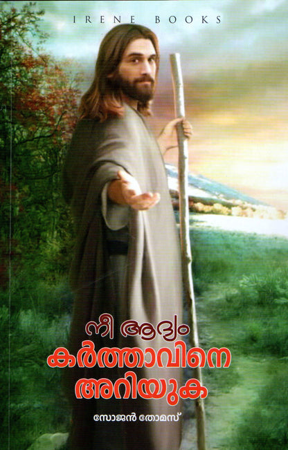 NEE ADYAM KARTHAVINE ARIYUKA