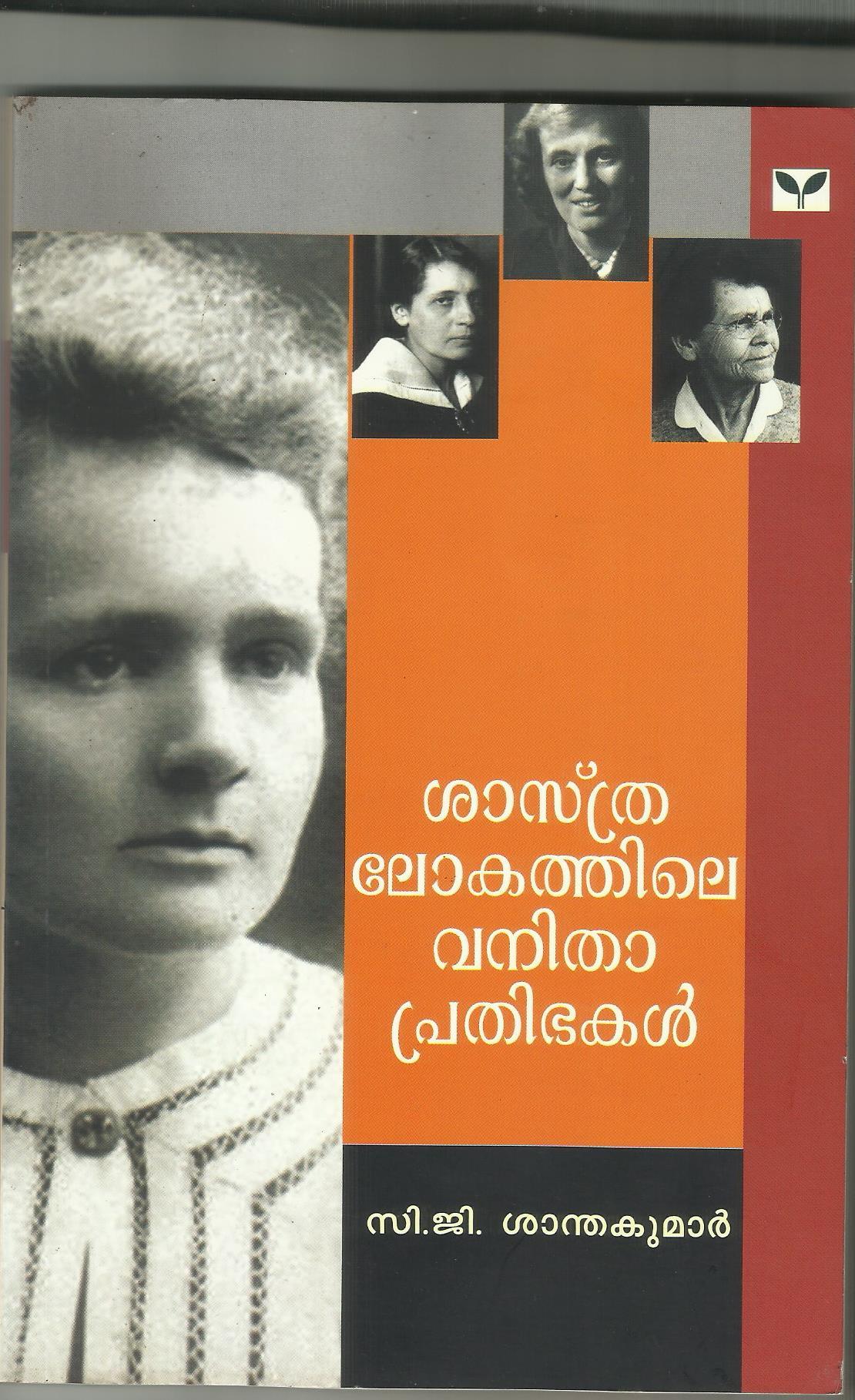 SASTHRALOKATHILE VANITHAPRATHIBHAKAL - sophiabuy