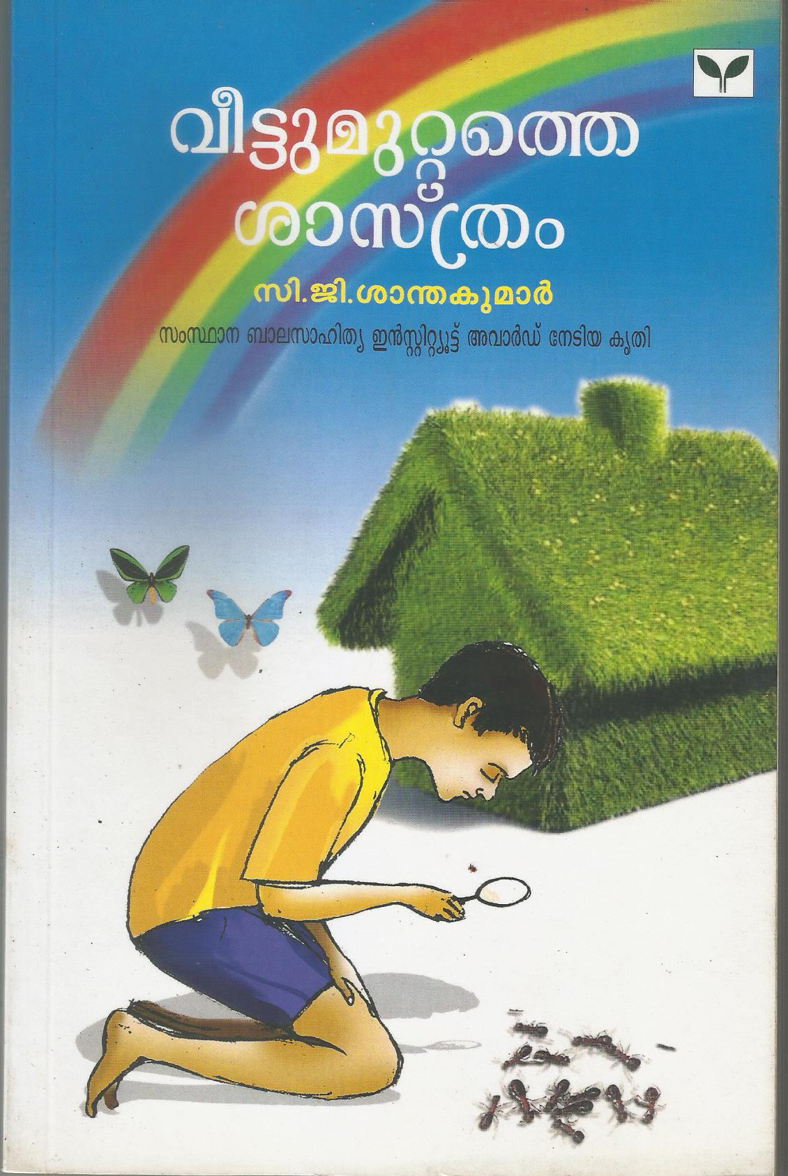 VEETTUMUTTATHE SASTHRAM - sophiabuy