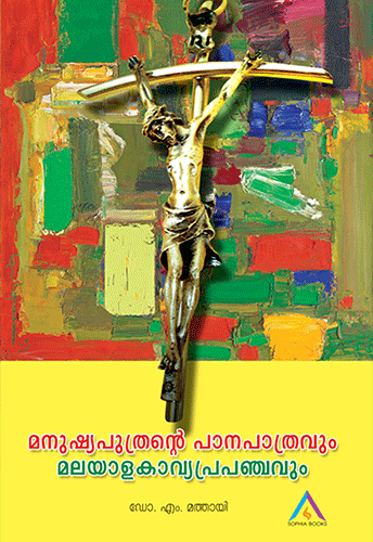 MANUSHYAPUTHRANTE PANAPATHRAVUM MALAYALA KAVYA PRAPANCHAVUM - sophiabuy