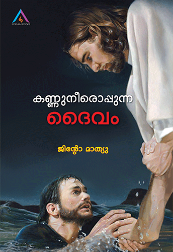 KANNUNEEROPPUNNA DAIVAM NEW - sophiabuy