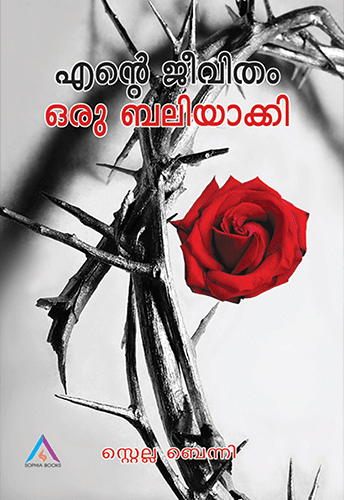 ENTE JEEVITHAM ORU BALIYAAKKI - sophiabuy