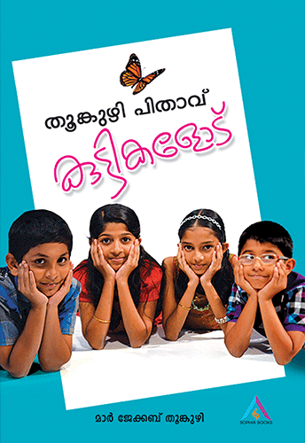 THUMKUZHI PITHAAVU KUTTIKALODU - sophiabuy