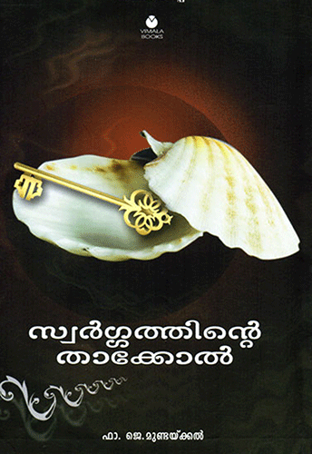 SWARGATHINTE THAAKKOL - sophiabuy