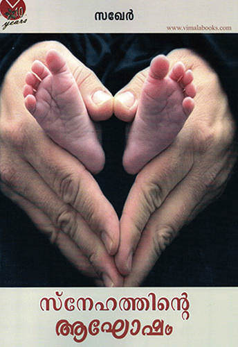 SNEHATHINTE AAGHOSHAM - sophiabuy